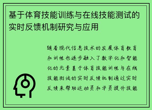 基于体育技能训练与在线技能测试的实时反馈机制研究与应用