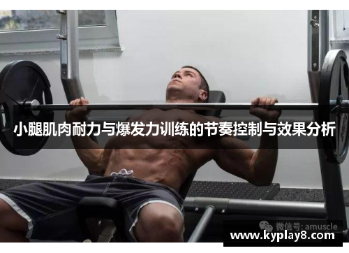 小腿肌肉耐力与爆发力训练的节奏控制与效果分析