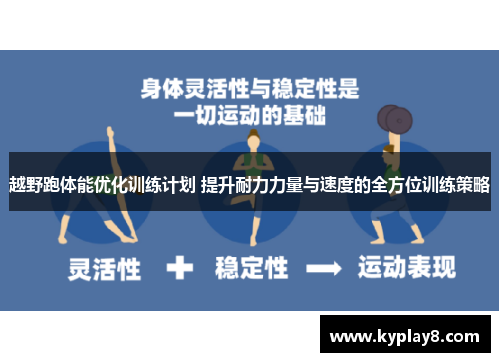 越野跑体能优化训练计划 提升耐力力量与速度的全方位训练策略