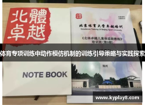 体育专项训练中动作模仿机制的训练引导策略与实践探索