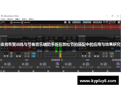 体育恢复训练与节奏音乐辅助系统在放松节拍搭配中的应用与效果研究