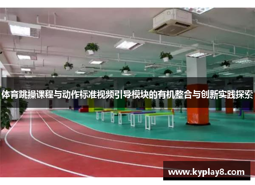 体育跳操课程与动作标准视频引导模块的有机整合与创新实践探索