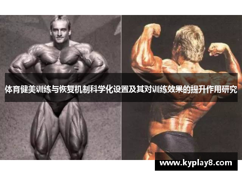 体育健美训练与恢复机制科学化设置及其对训练效果的提升作用研究