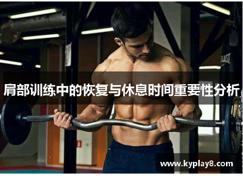 肩部训练中的恢复与休息时间重要性分析