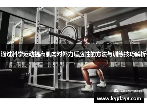 通过科学运动提高肌肉对外力适应性的方法与训练技巧解析